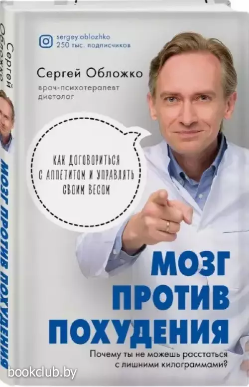Мозг против похудения. Почему ты не можешь расстаться с лишними килограммами? (336с.) Мозг против похудения. Почему ты не можешь расстаться с лишними килограммами? (336с.)