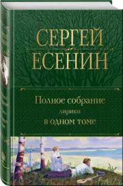Полное собрание лирики в одном томе (2023), Сергей Есенин