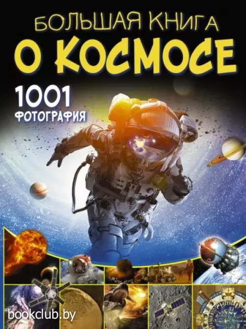 Большая книга о космосе. 1001 фотография