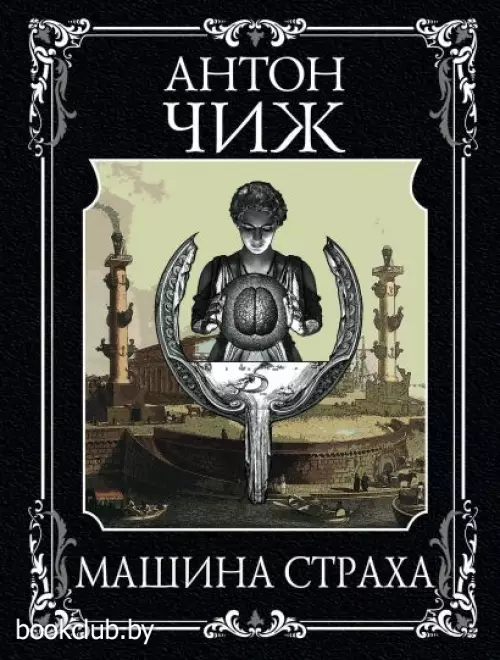 Машина страха (м)