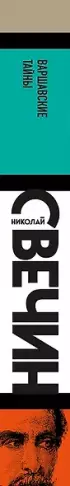 Варшавские тайны