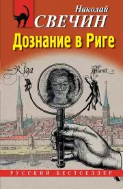 Дознание в Риге, Свечин Николай