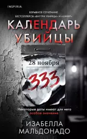 Календарь убийцы (#2)