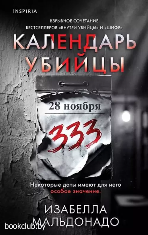 Календарь убийцы (#2)
