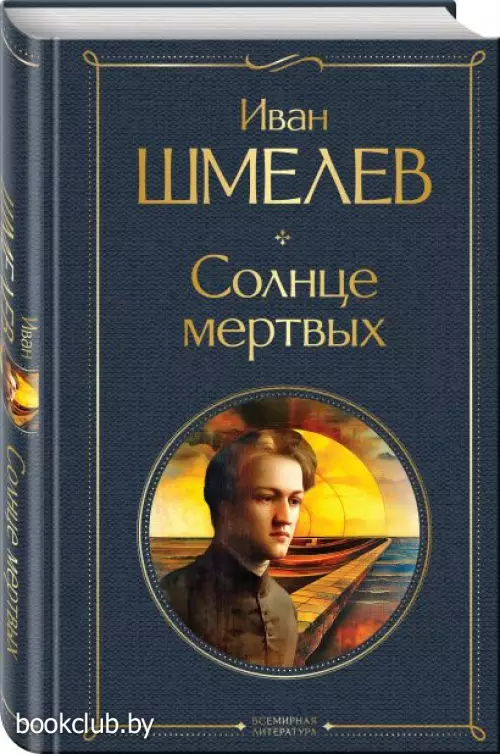 Солнце мертвых (Всемирная литература. Новое оформление)