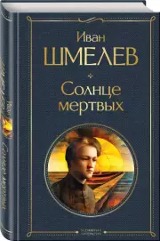 Солнце мертвых (Всемирная литература. Новое оформление), Иван Шмелев