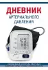 Дневник артериального давления (Синий. Нов. оф)
