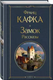 Замок. Рассказы (Всемирная литература. Новое оформление), Франц Кафка