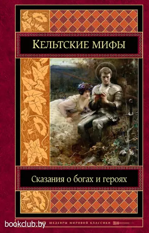 Кельтские мифы