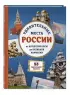 Удивительные места России. От Куршской косы до вулканов Камчатки