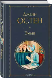 Эмма (тв), Джейн Остен