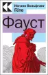  Фауст (Культовая классика. Читаем главное)