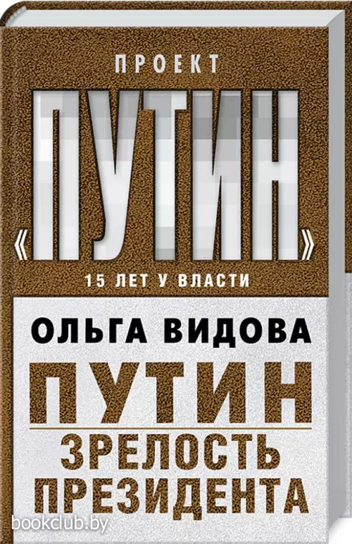 Путин. Зрелость Президента Путин. Зрелость Президента