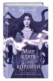 Мир клятв и королей, Микки Хост