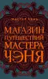 Магазин путешествий Мастера Чэня