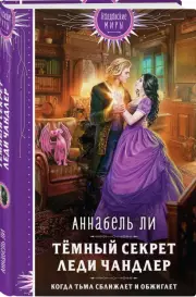 Темный секрет леди Чандлер, Аннабель Ли