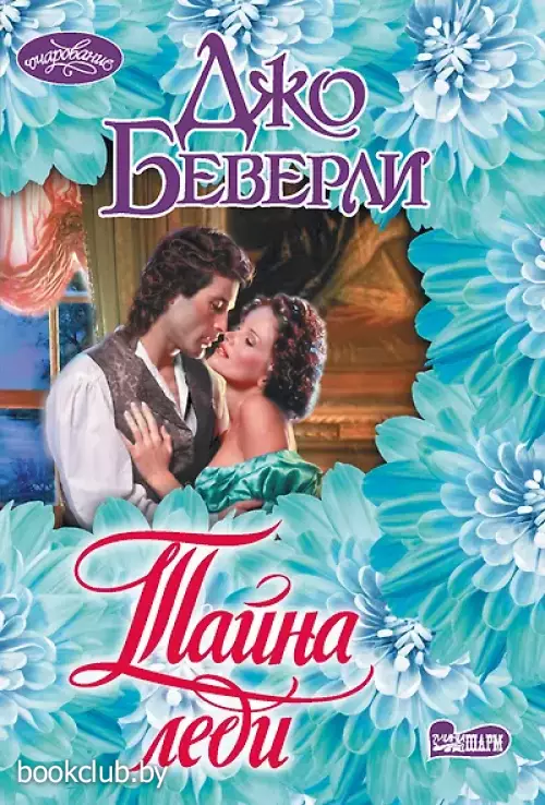 Тайна леди Тайна леди