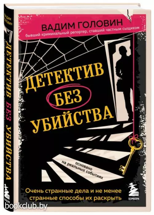  Детектив без убийства. Очень странные дела и не менее странные способы их раскрыть
