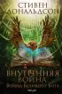 Внутренняя война. Том 2