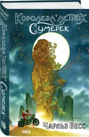 Королева Летних Сумерек, Чарльз Весс