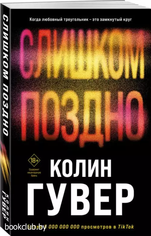 Слишком поздно (м)