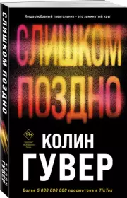 Слишком поздно (м), Колин Гувер