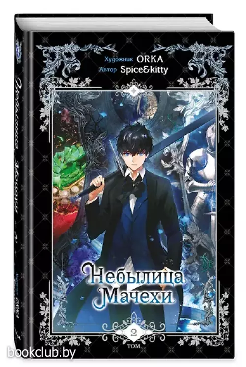 Небылица мачехи. Том 2 (A Stepmother's Fairy Tale). Манхва