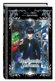 Небылица мачехи. Том 2 (A Stepmother's Fairy Tale). Манхва, Spice&kitty