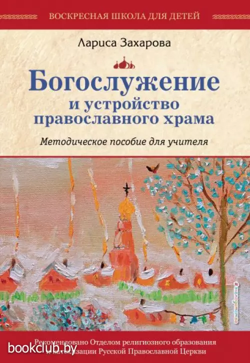 Богослужение и устройство православного храма. Методическое пособие Богослужение и устройство православного храма. Методическое пособие