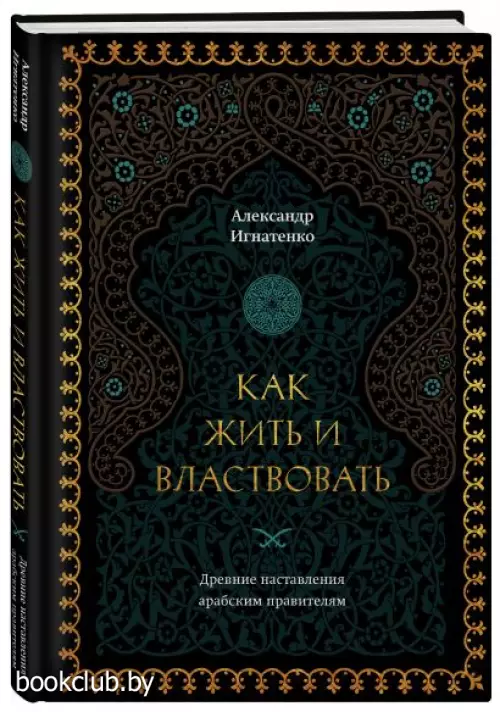 Как жить и властвовать