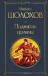Поднятая целина (Всемирная литература. Новое оформление)