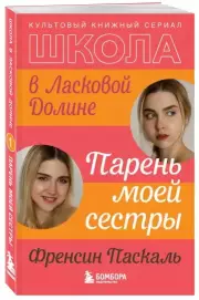Школа в Ласковой Долине. Парень моей сестры (книга №1), Френсин Паскаль