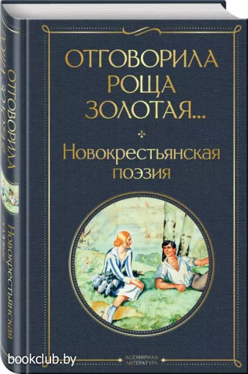 Отговорила роща золотая... Новокрестьянская поэзия
