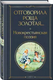 Отговорила роща золотая... Новокрестьянская поэзия, Сергей Есенин, Николай Клюев, Сергей Клычков, Петр Орешин, Павел Васильев