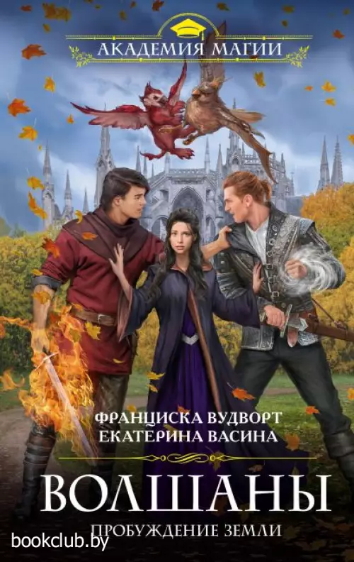 Волшаны. Пробуждение Земли