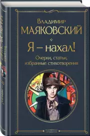 Я – нахал! Очерки, статьи, избранные стихотворения, Владимир Маяковский