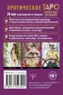 Таро запретных желаний. Энергия страсти для предсказания и гадания