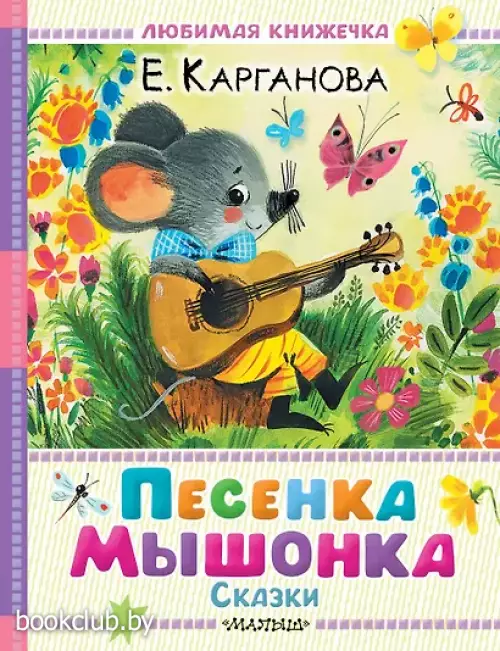 Песенка мышонка. Сказки