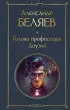 Голова профессора Доуэля (Всемирная литература. Новое оформление)