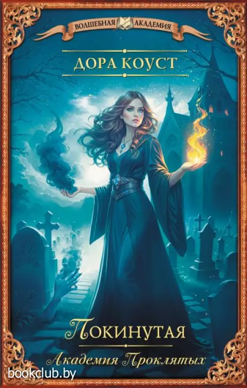 Покинутая. Академия Проклятых
