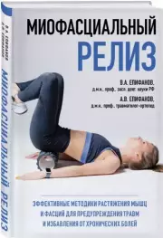 МИОФАСЦИАЛЬНЫЙ РЕЛИЗ. Эффективные методики растяжения мышц и фасций для предупреждения травм и избавления от хронических болей, Виталий Епифанов, Александр Епифанов