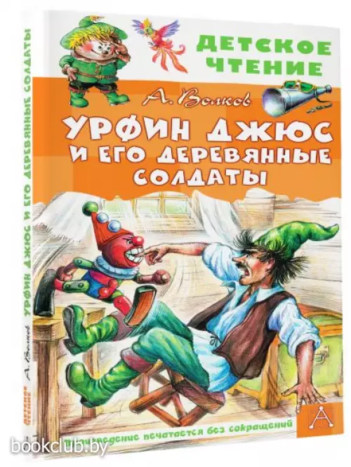 Урфин Джюс и его деревянные солдаты (Детское чтение) Урфин Джюс и его деревянные солдаты (Детское чтение)