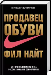 Продавец обуви. История компании Nike, рассказанная ее основателем