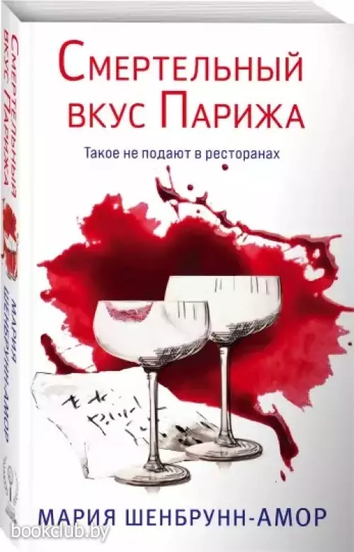 Смертельный вкус Парижа (384с.)