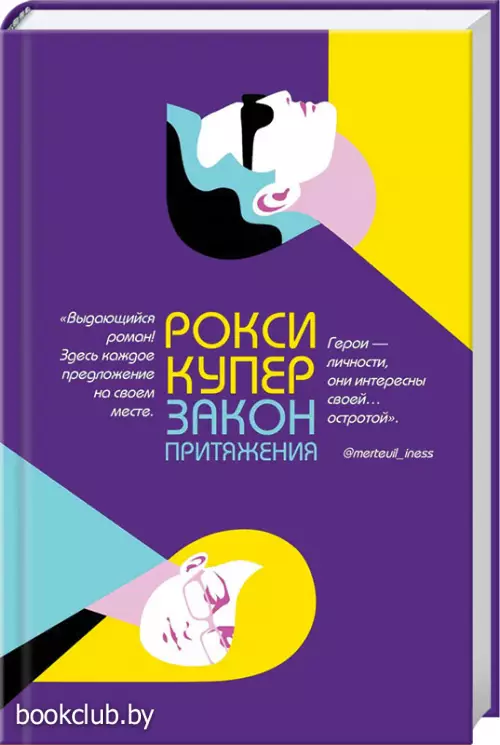 Закон притяжения (переплет, 352с.) Закон притяжения (переплет, 352с.)