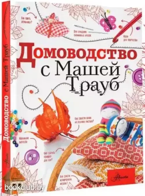 Домоводство с Машей Трауб