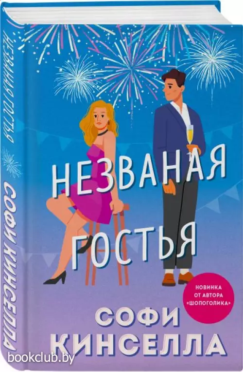 Незваная гостья Незваная гостья