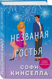 Незваная гостья, Софи Кинселла