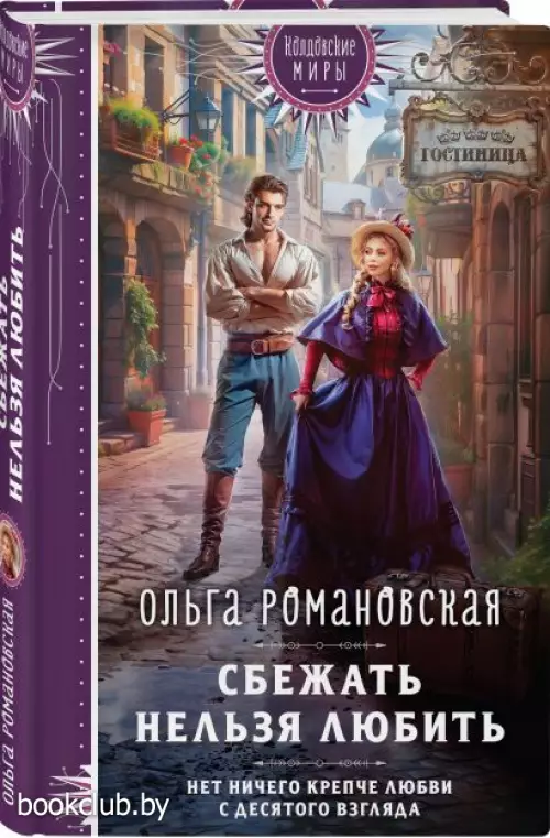 Сбежать нельзя любить