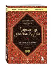 Подпольные девочки Кабула. История афганок, которые живут в мужском обличье. 2-е издание, Дженни Нордберг